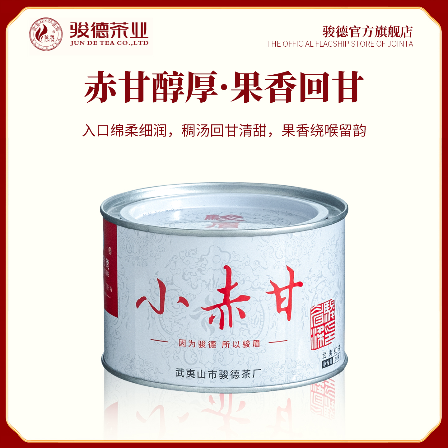 骏德正山桐木关小赤甘花果香