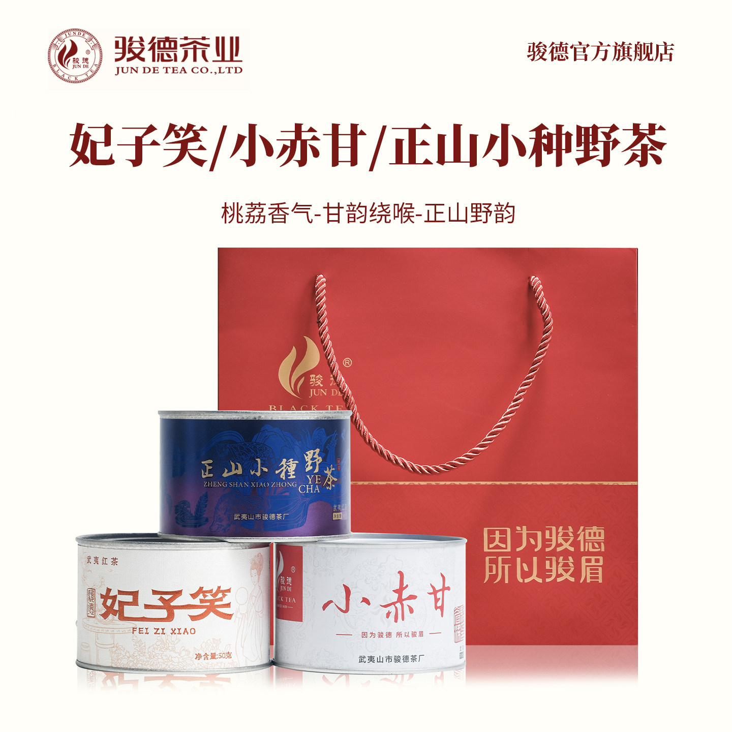 骏德武夷山桐木关正山小种茶叶小赤甘妃子笑正山小种野茶送礼150g