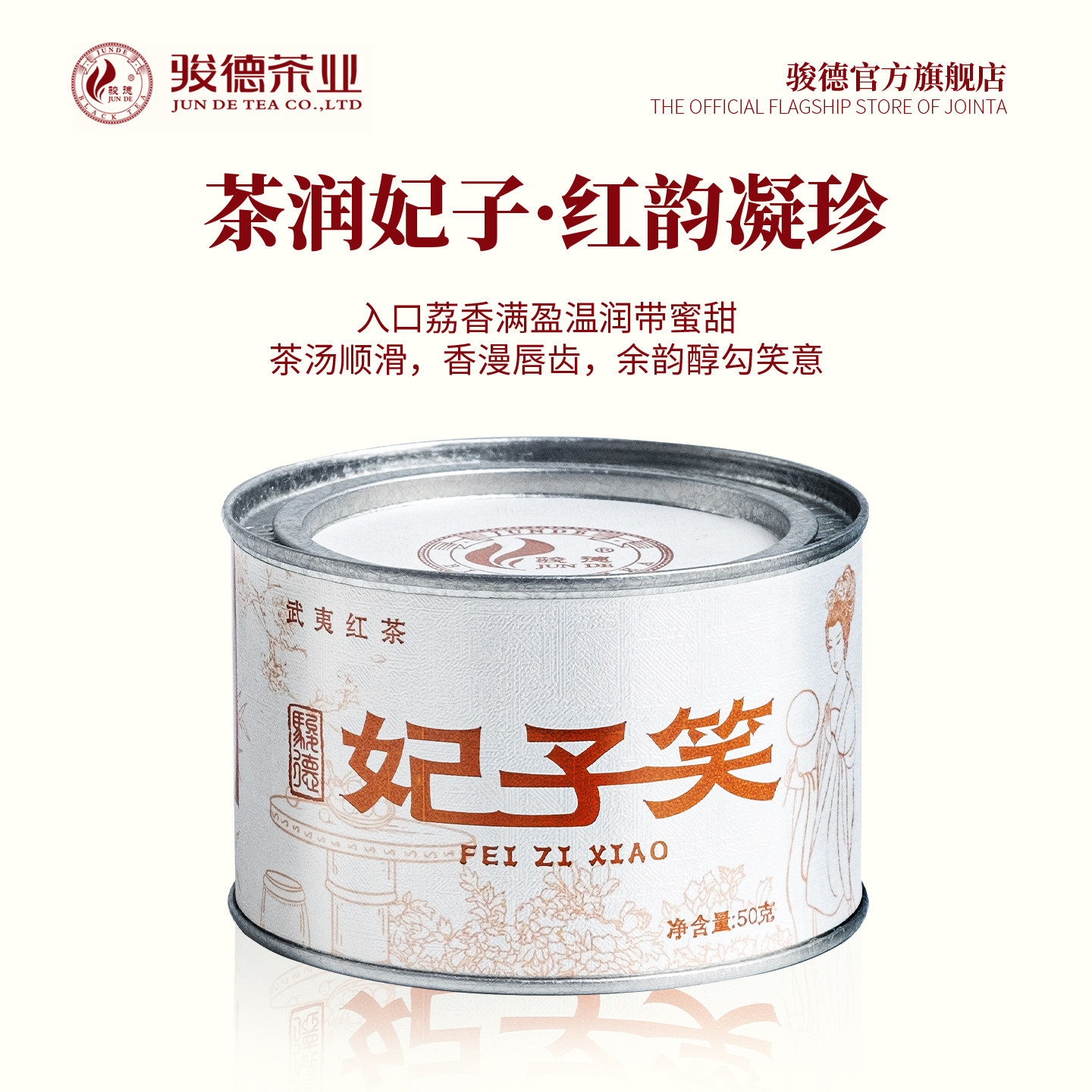 骏德茶业 武夷山红茶桐木关正山小种妃子笑50g桃荔香 自饮送礼