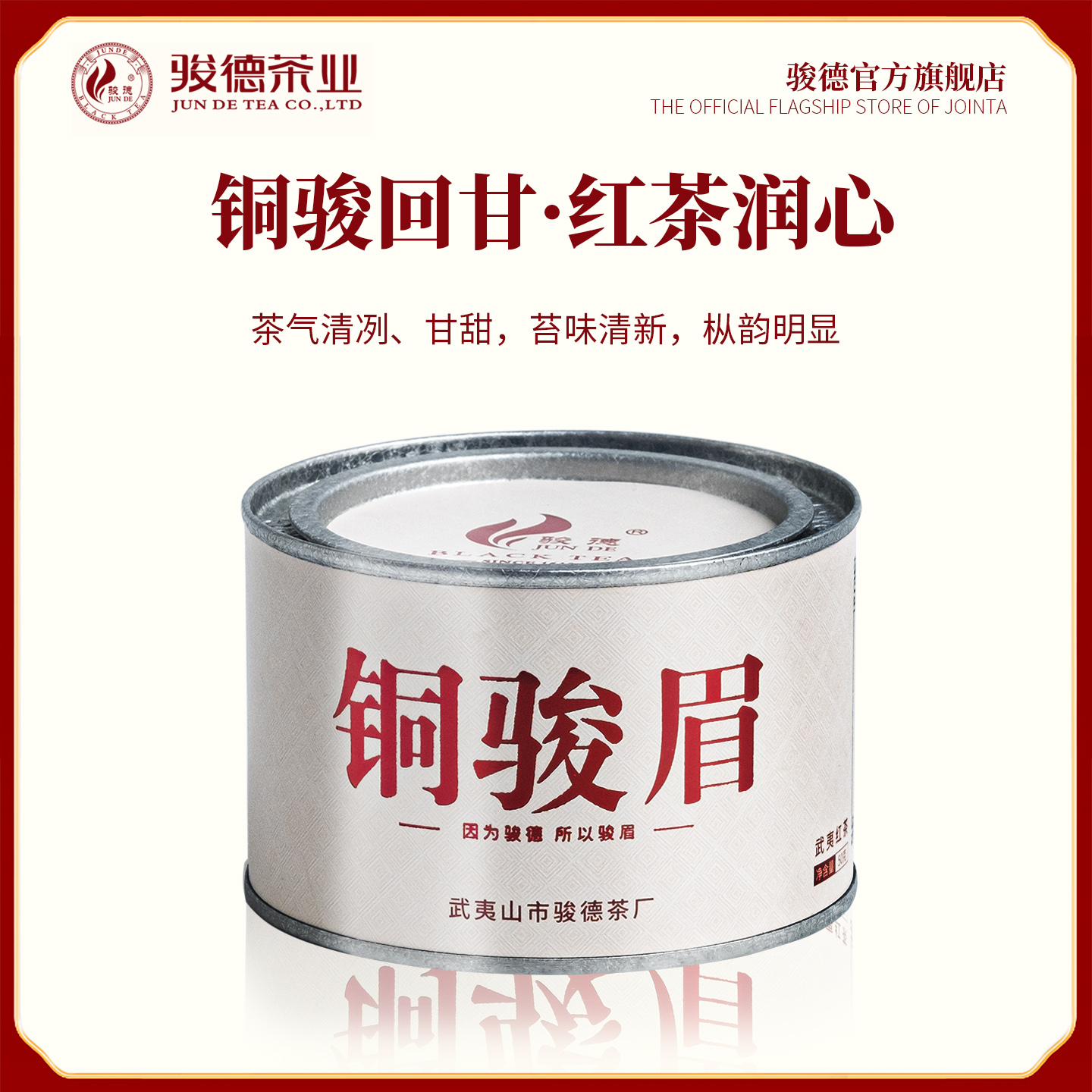 骏德茶业武夷山红茶桐木关罐装