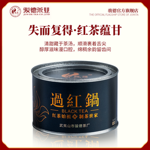 桂圆味过红锅50g罐装 骏德茶业 武夷山红茶桐木关红茶正山小种