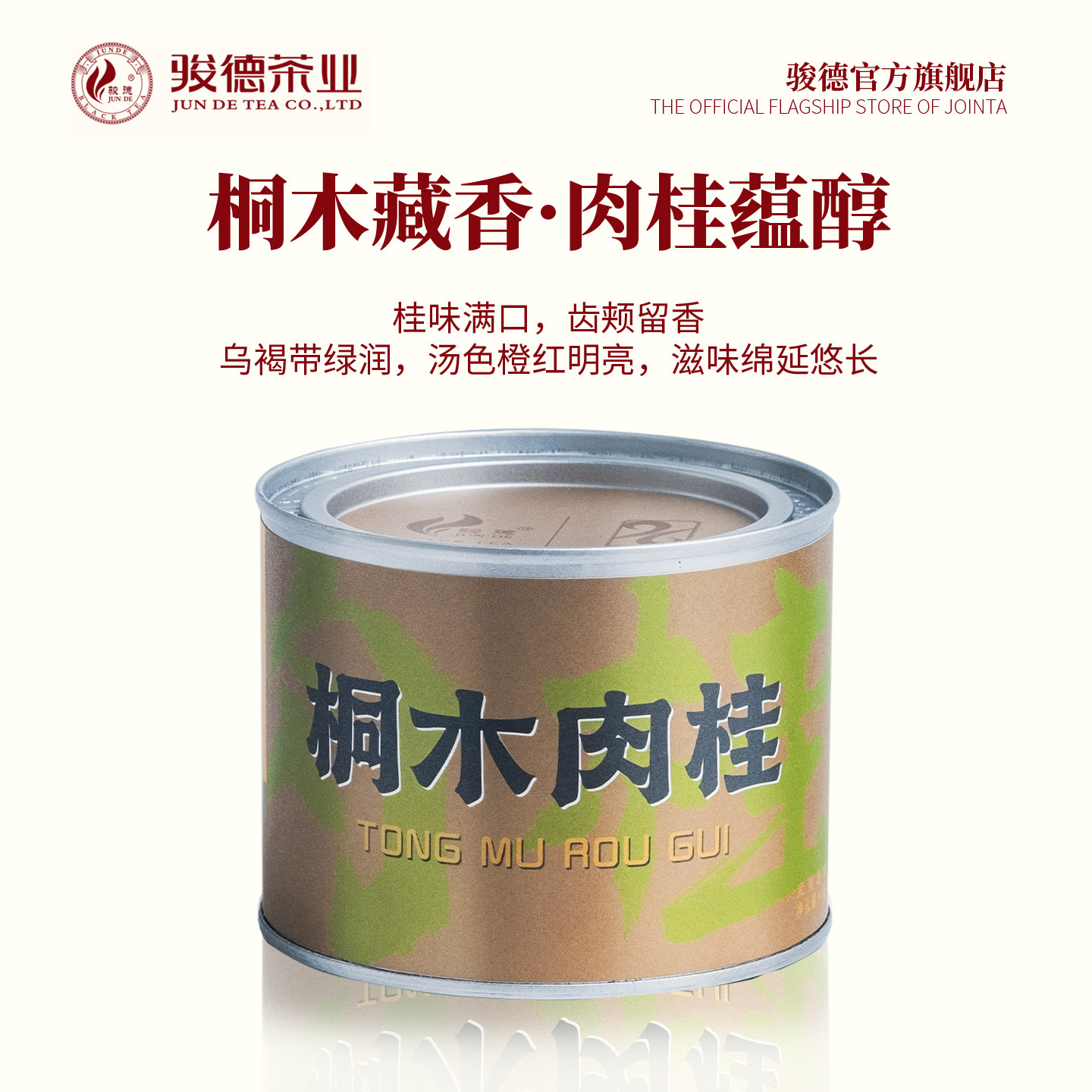 骏德茶业 武夷山茶叶高山原生态大红袍桂皮果香 桐木肉桂50g罐装