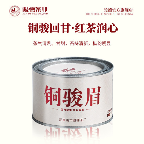 骏德茶业武夷山红茶桐木关罐装