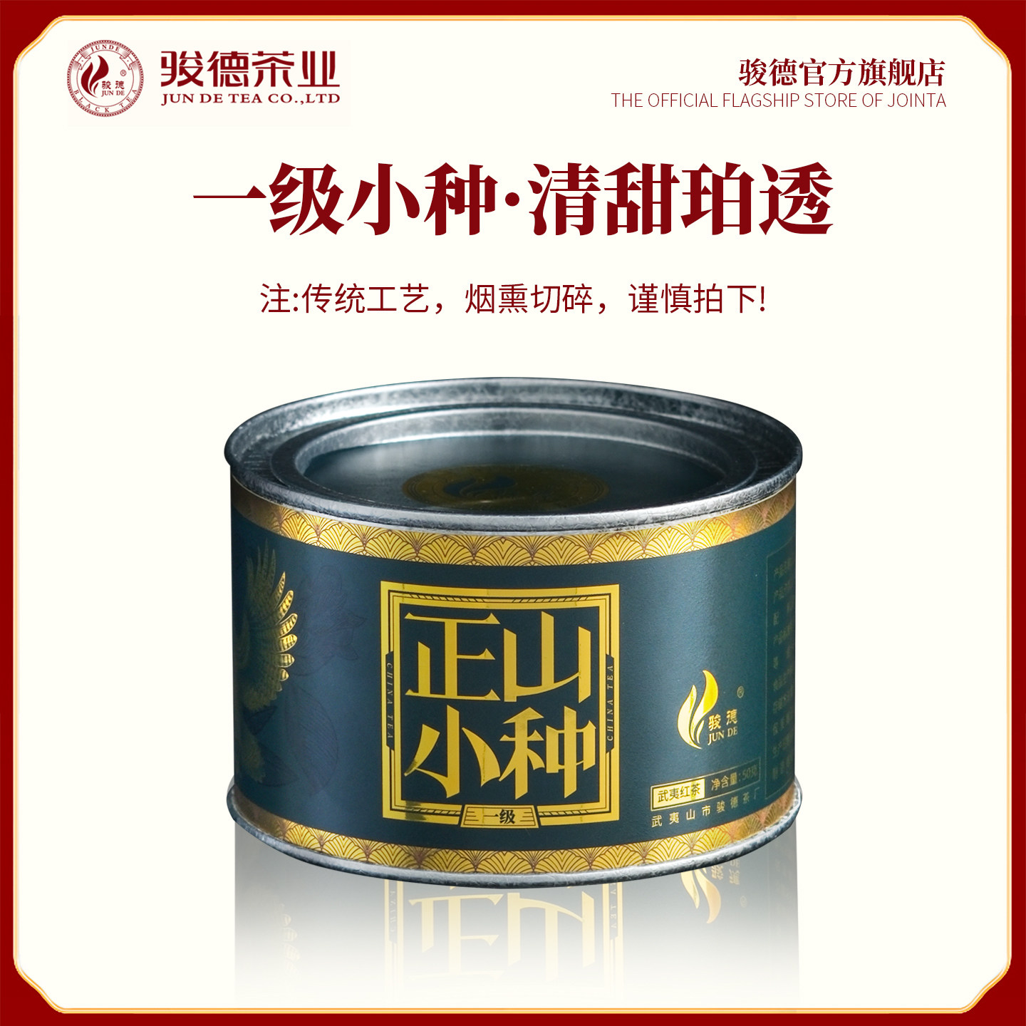 骏德茶业武夷山红茶汤松烟香松烟