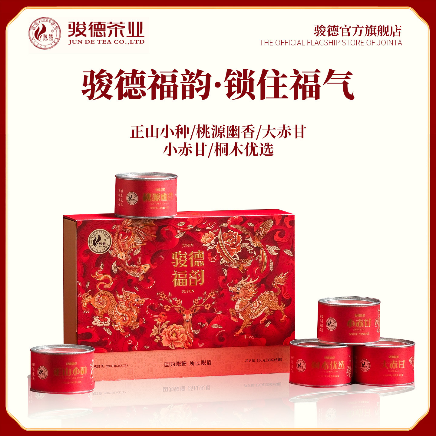 骏德茶叶武夷山桐木正山小种红茶组合装年货骏德福韵送礼盒装150g,茶,正山小种,淘宝优惠券,粉丝福利购,淘宝优惠卷