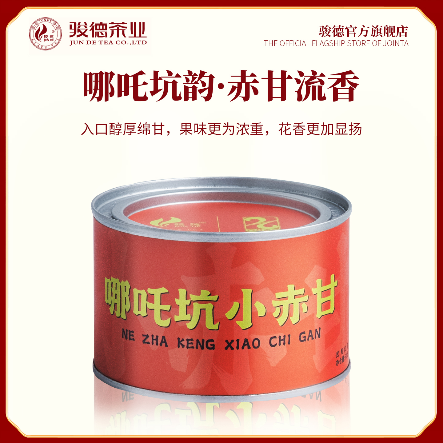 骏德正山桐木关小赤甘花果香