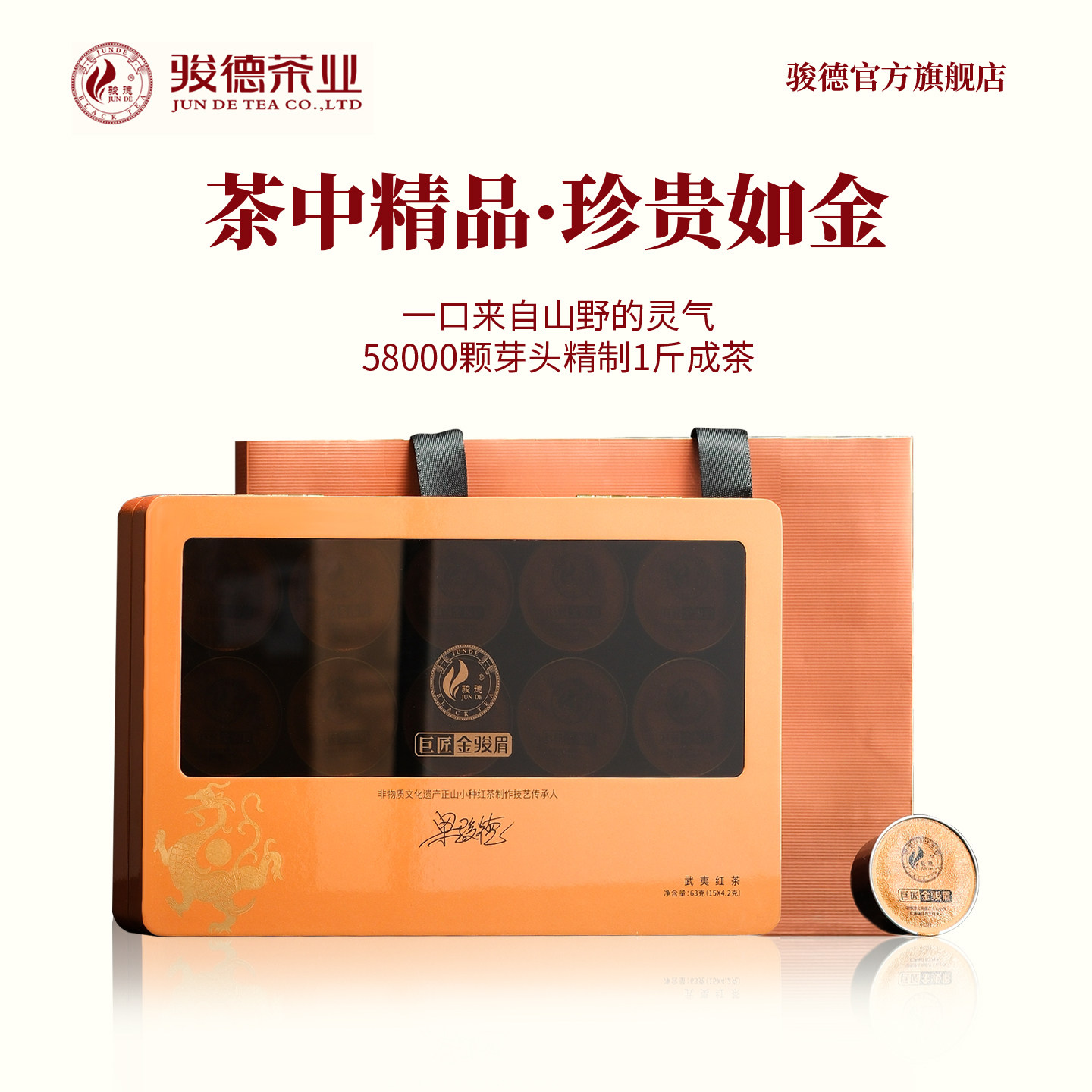 骏德茶业 正宗武夷山红茶礼盒装送礼佳品 桐木关巨匠金骏眉63g