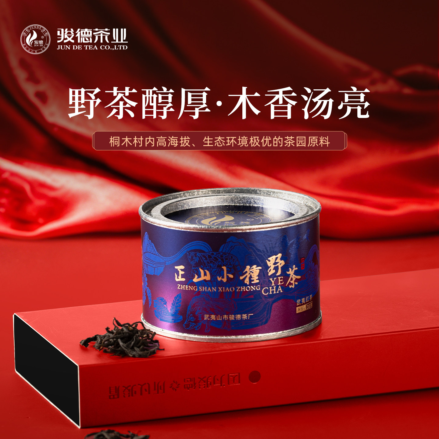 骏德茶业正宗武夷山红茶桐木关特级茶叶正山小种野茶30g罐装自饮