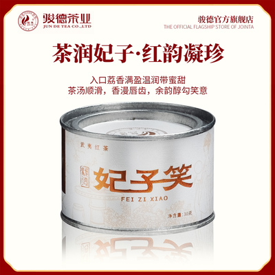 骏德茶业 武夷山红茶桐木关正山小种 妃子笑30g桃荔香 中秋节送礼