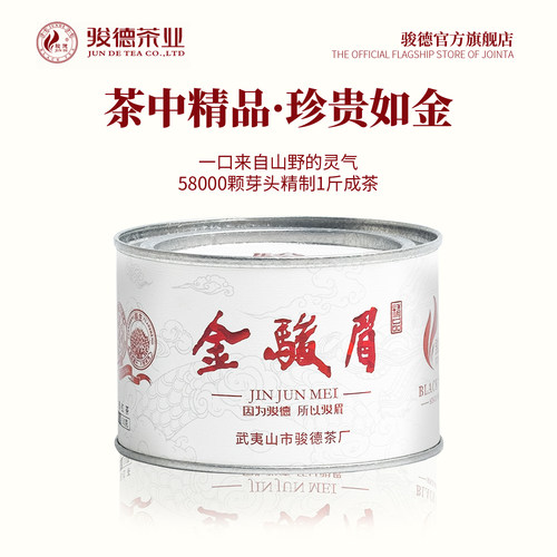 骏德茶业武夷山红茶50正山小种