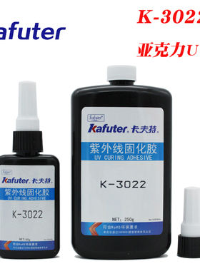卡夫特K-3022亚克力胶有机玻璃胶UV无影胶小面积硬质透明塑料粘接