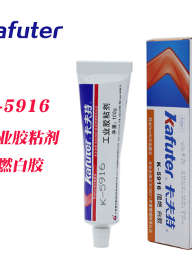 卡夫特K-5916阻燃白胶有机硅胶粘剂元器件固定密封绝缘UL认证100g