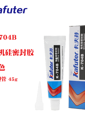 卡夫特K-704B黑色铝塑管硅橡胶绝缘硅胶室温固化密封胶端子固定用