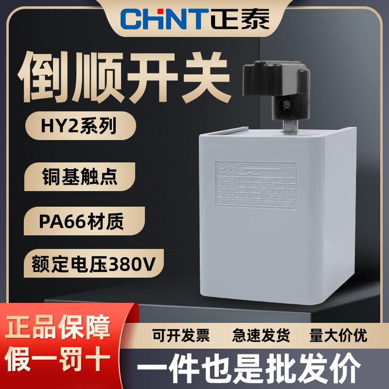 正泰倒顺开关HY2-8三相电