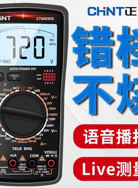 正泰语音万用表数字高精度智能防烧家电维修电工专用多功能维修表