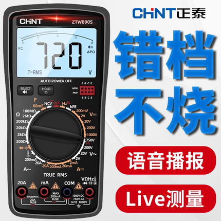 正泰语音万用表数字高精度智能防烧家电维修电工专用多功能维修表