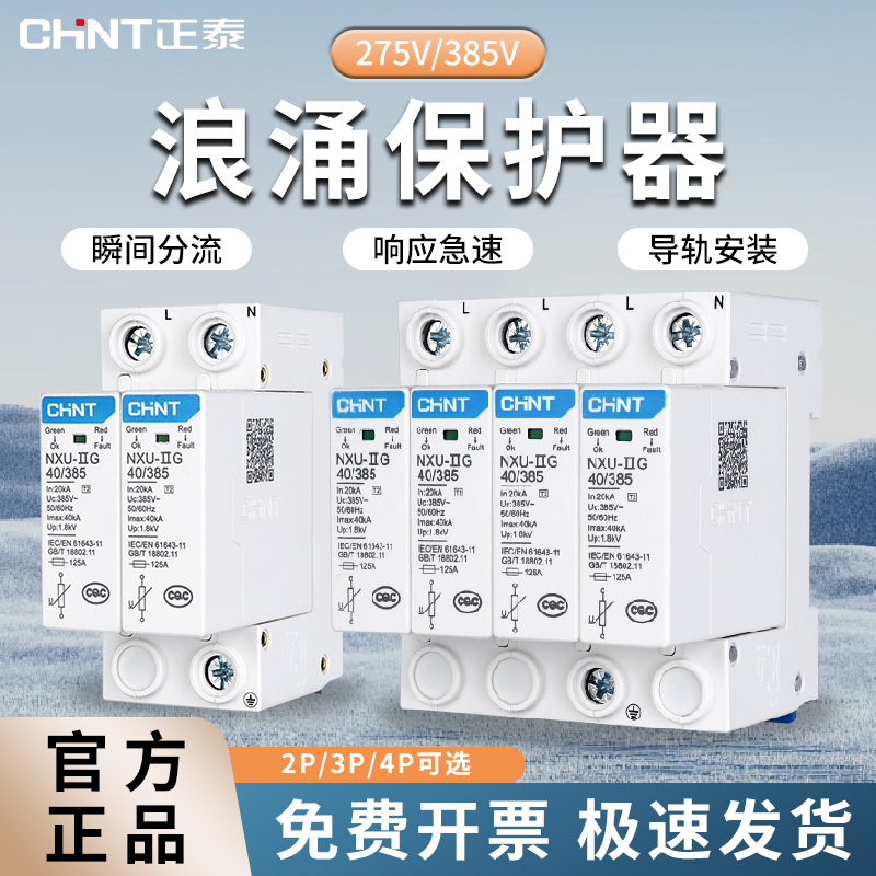 正泰防雷避雷NXU-ⅡG浪涌保护器