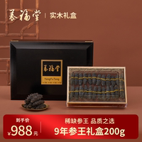 养福堂 9年参王实木礼盒大连淡干海参干货200g辽参年货送长辈领导