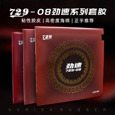 正品友谊新729-08ES套胶省套乒乓球胶皮球拍反胶内能劲速729-8ES