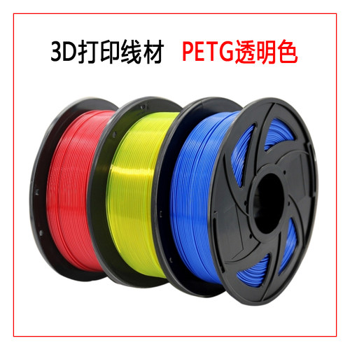 PETG3D打印机线材透明色线材