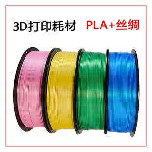 3D打印机耗材PLA 丝绸单色金属色高速打印兼容FDM打印线材AMS通用
