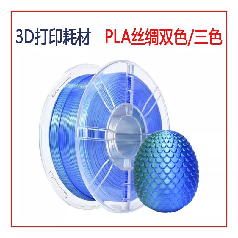 3D打印耗材高光泽高质感丝绸双色/三色1.75mm3D耗材打印线材1KG