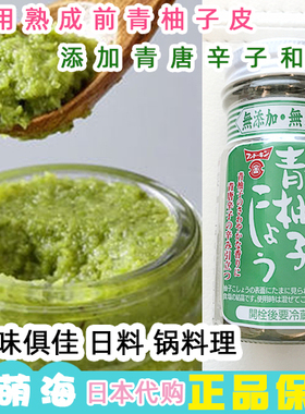 日本进口有中文标签密子君柚子胡椒酱fundokin青柚子50g调味料