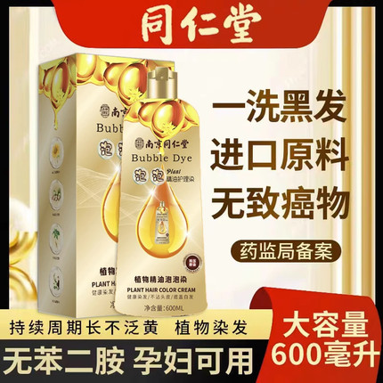 南京同仁堂泡泡染发剂纯植物天然无刺激正品自己在家染头发膏女