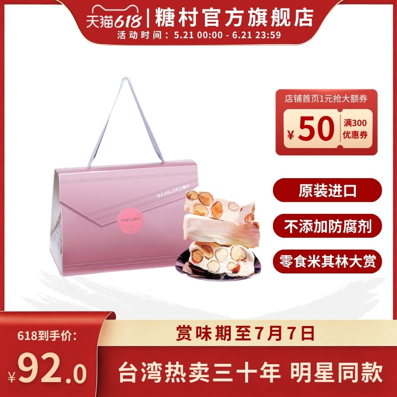 台湾糖村特产法式牛轧糖300g礼盒糖果零食高颜值喜糖伴手送礼端午