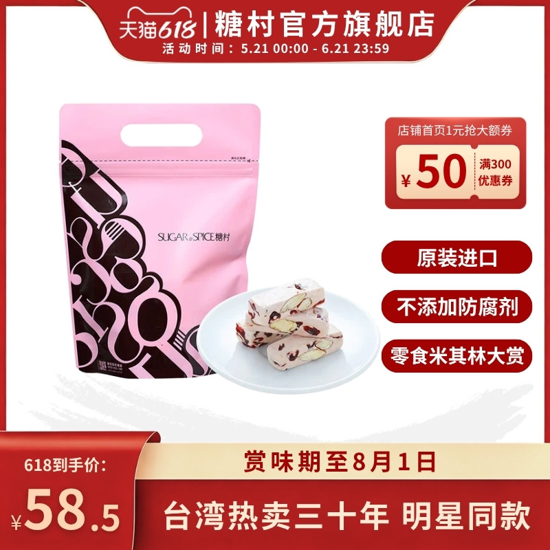 中国台湾糖村蔓越莓牛轧糖144g夹链袋零食糖果伴手礼喜糖礼盒端午
