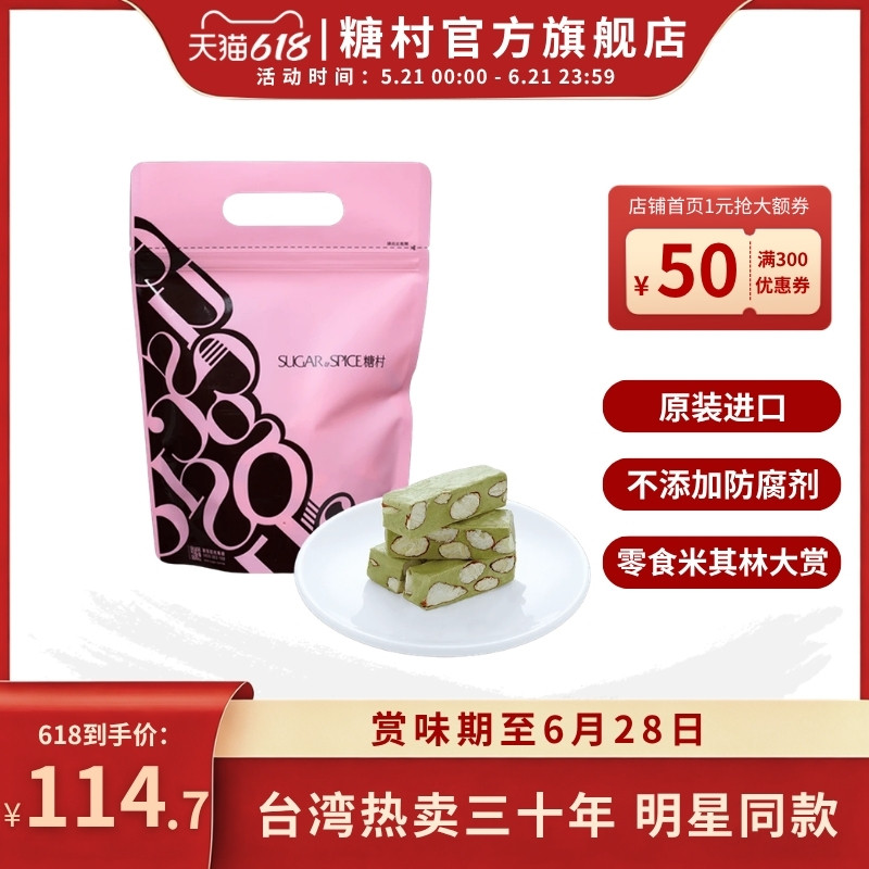 【新品】中国台湾糖村白桃乌龙味牛轧糖250g零食婚礼喜糖端午送礼