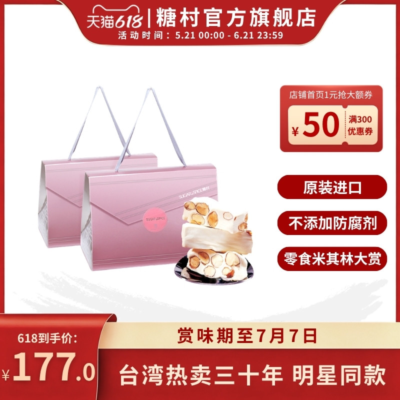 台湾糖村特产法式牛轧糖300g*2婚宴明星同款伴手礼端午毕业季送礼
