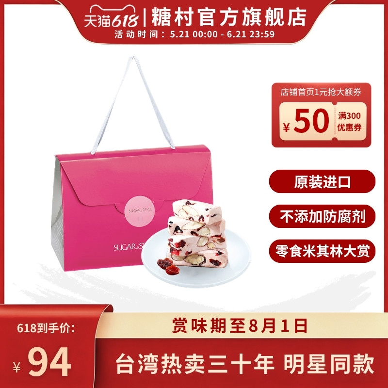 中国台湾糖村蔓越莓牛轧糖240g零食糖果高端伴手送礼喜糖礼盒