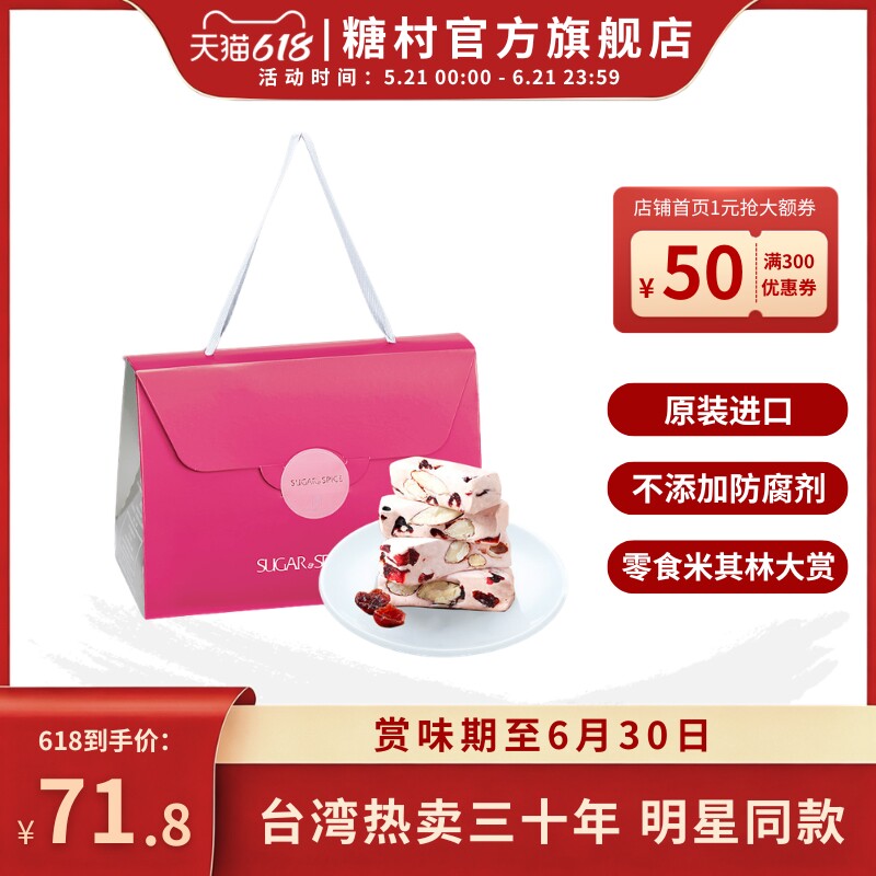 中国台湾糖村蔓越莓牛轧糖180g零食糖果伴手礼喜糖礼盒