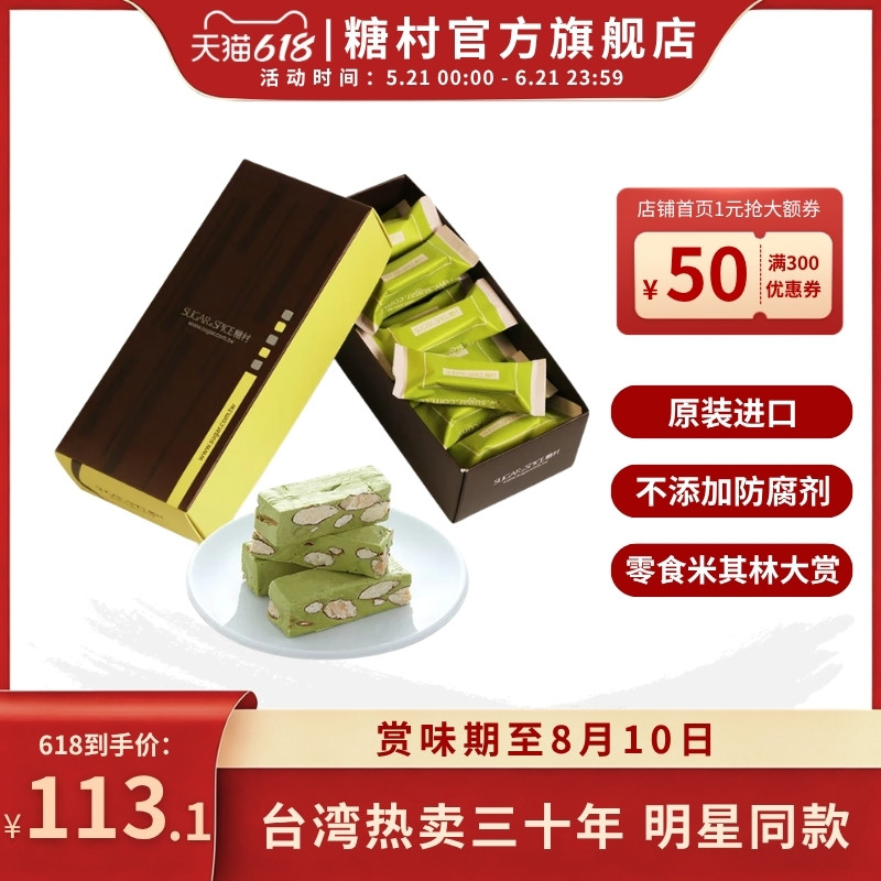 台湾糖村特产抹茶牛轧糖180g特产零食喜糖果礼盒婚伴手礼端午节