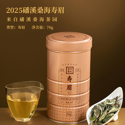 2025年万氏留香福鼎白茶磻溪桑海寿眉散茶罐装寿眉70克