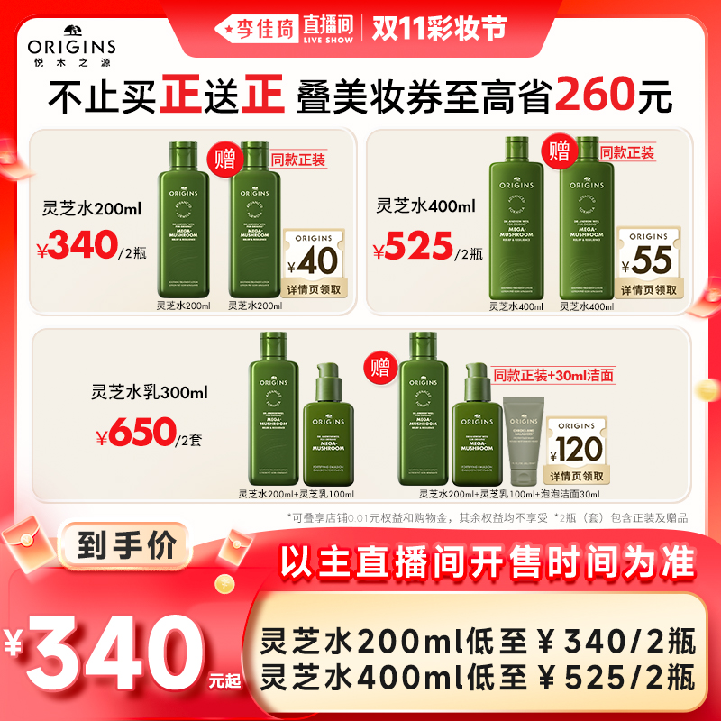 【李佳琦直播间彩妆节】悦木之源灵芝水/灵芝水乳控油祛痘