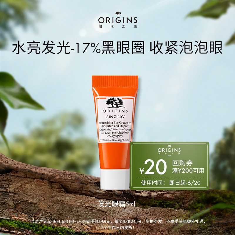 【私域派样】悦木之源发光眼霜5ML付邮试用