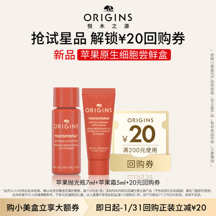 【会员专享】悦木之源苹果抛光瓶7ml+苹果霜5ml尝鲜盒