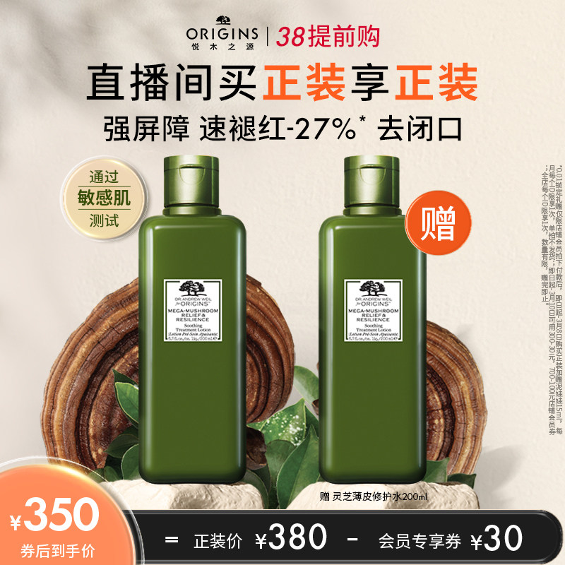 【38直播专享】悦木之源灵芝水爽肤水敏感肌湿敷清爽祛痘菌菇水