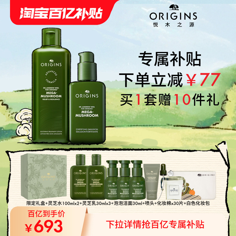 【直播专享】悦木之源灵芝薄皮修护水乳套装控油祛痘保湿菌菇水