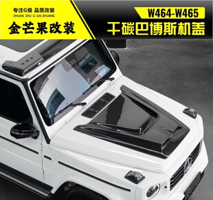 大G级W464G500G63G450改装 碳纤维机盖w465引擎盖干碳巴博斯机盖