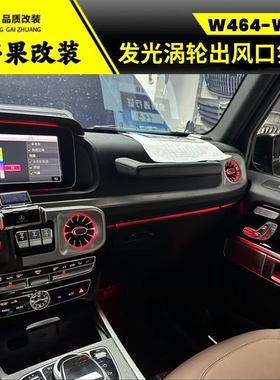 24-25款奔驰G级g63g500g550g450空调氛围灯 空调发光涡轮出风口