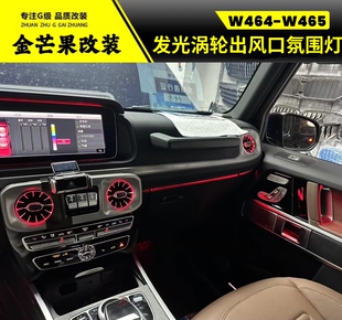空调发光涡轮出风口 奔驰G级g63g500g550g450空调氛围灯 25款