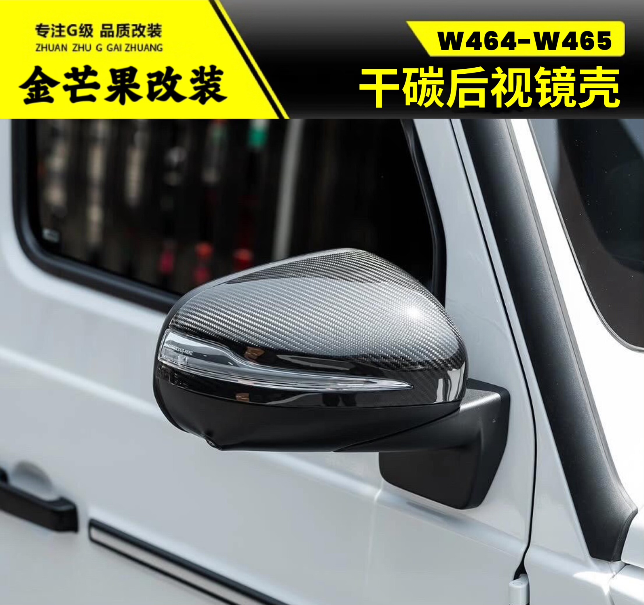 W4645大G级g500g63g350g55g400改装碳纤维后视镜壳倒车镜转向灯罩