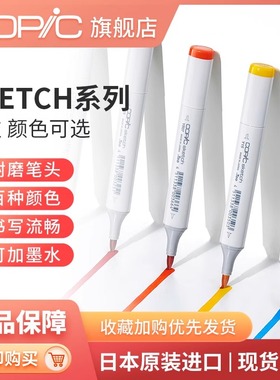 日本Copic马克笔 Sketch系列软头单支自选 手绘设计动漫专用美术专业学生软头彩色知名画手同款Copic二代