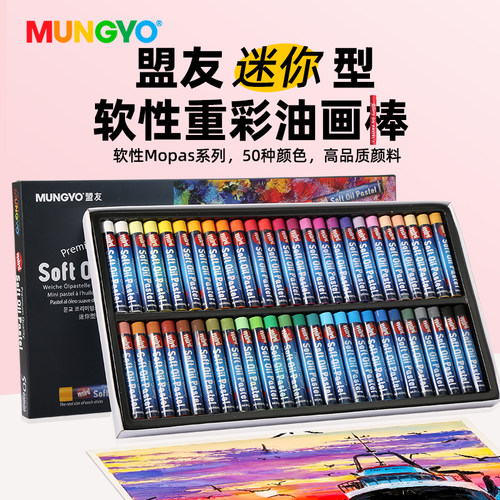 盟友迷你型软性重彩油画棒MOPAS25色50色软色粉绘画素描粉彩绘粉