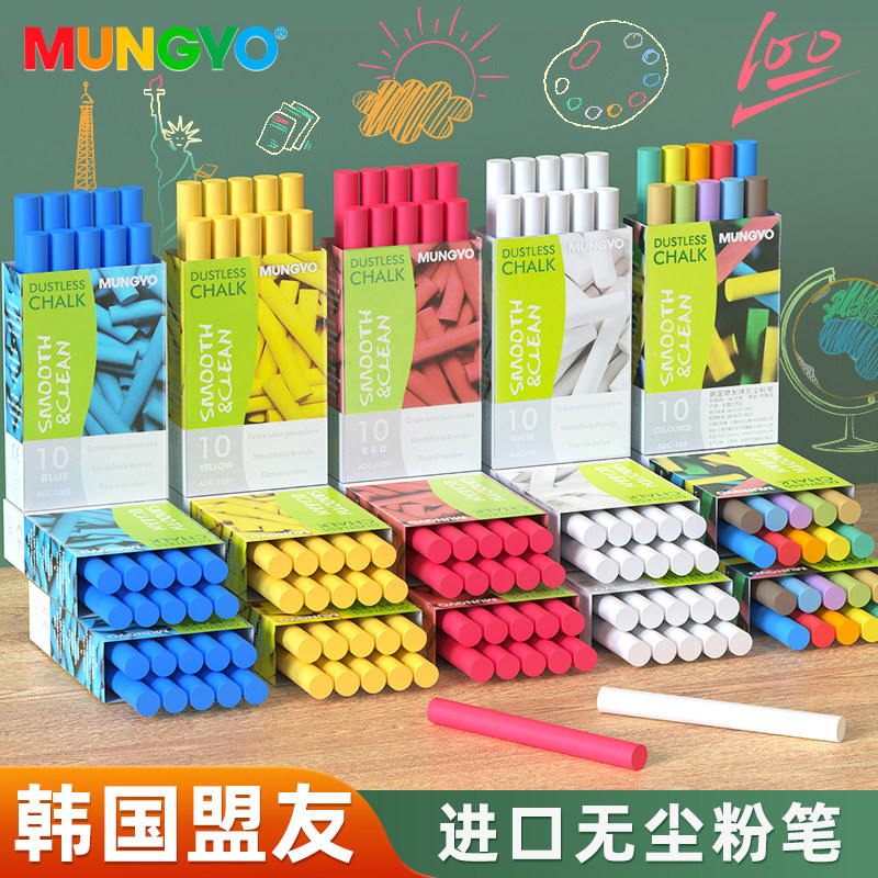 韩国盟友旗舰店MUNGYO进口彩色无尘粉笔100支儿童黑板公考教师课堂学生10支装彩色白色黄色蓝色红色绿板粉笔