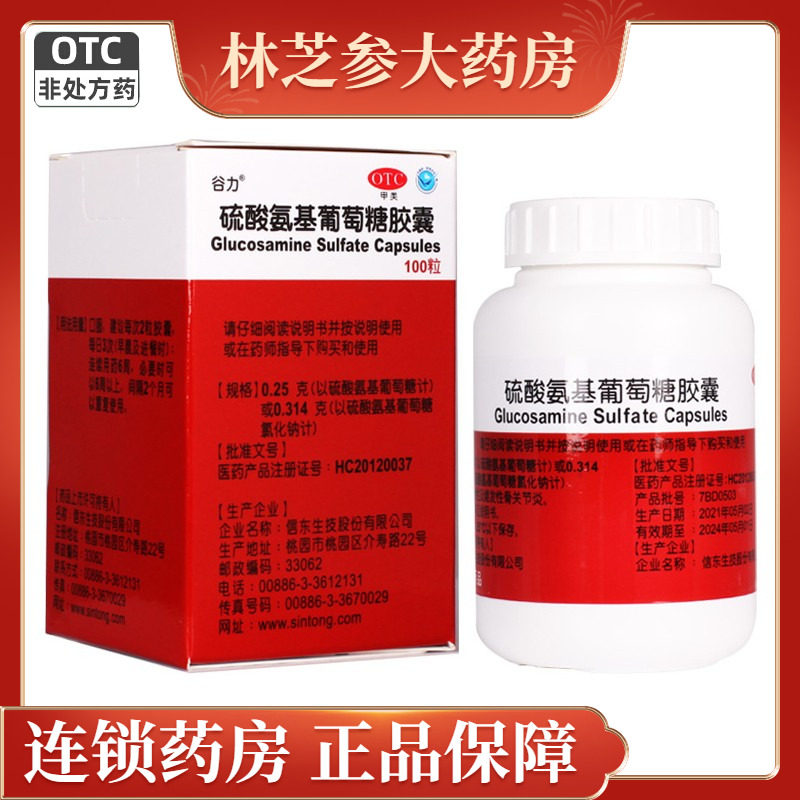 包邮】谷力 硫酸氨基葡萄糖胶囊100粒/盒 原发性及继发性骨关节炎,OTC药品/国际医药,风湿骨外伤,淘宝优惠券,粉丝福利购,淘宝优惠卷
