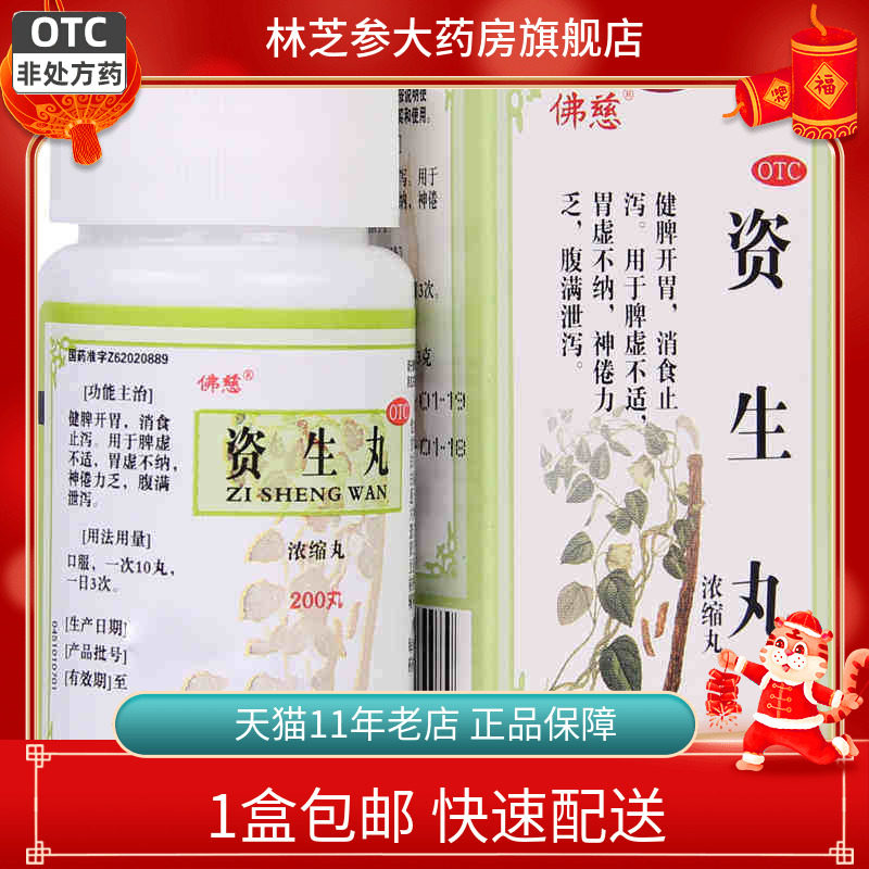 [佛慈]资生丸200丸*1瓶/盒图片